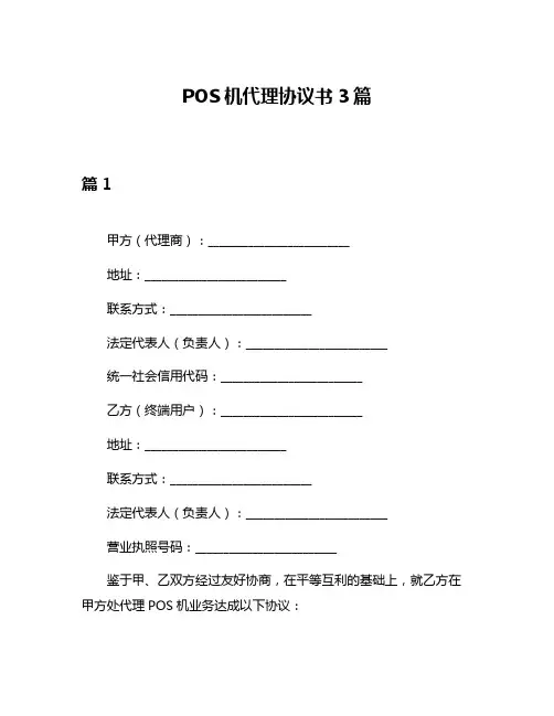 POS机代理协议书3篇