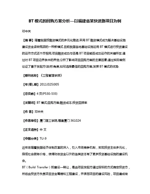 BT模式的回购方案分析—以福建省某快速路项目为例