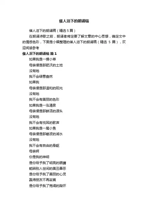 催人泪下的朗诵稿（精选5篇）