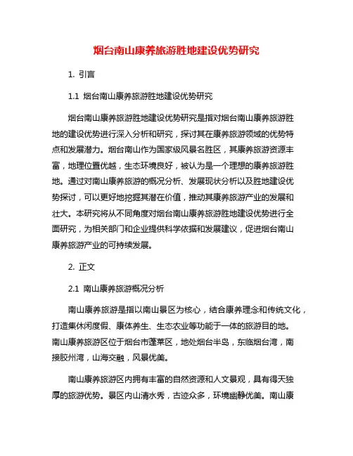 烟台南山康养旅游胜地建设优势研究