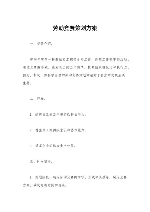 劳动竞赛策划方案