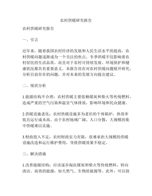 农村供暖研究报告