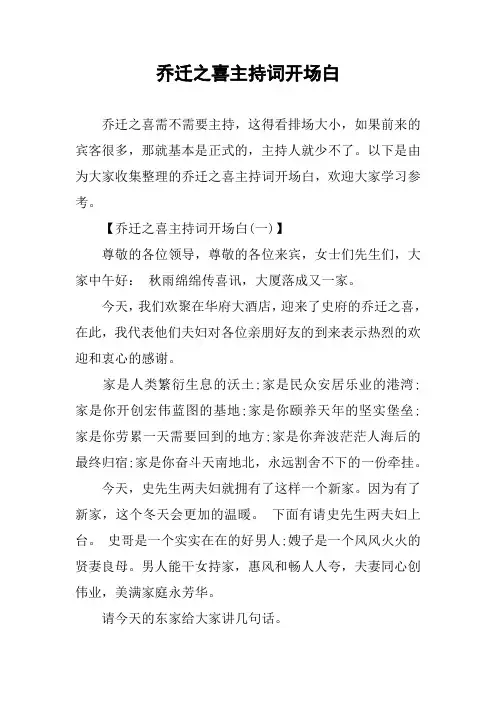 乔迁之喜主持词开场白