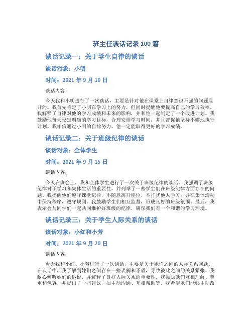 班主任谈话记录100篇