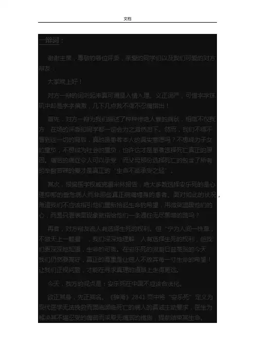 辩论赛：安乐死在不应该合法化(反方)