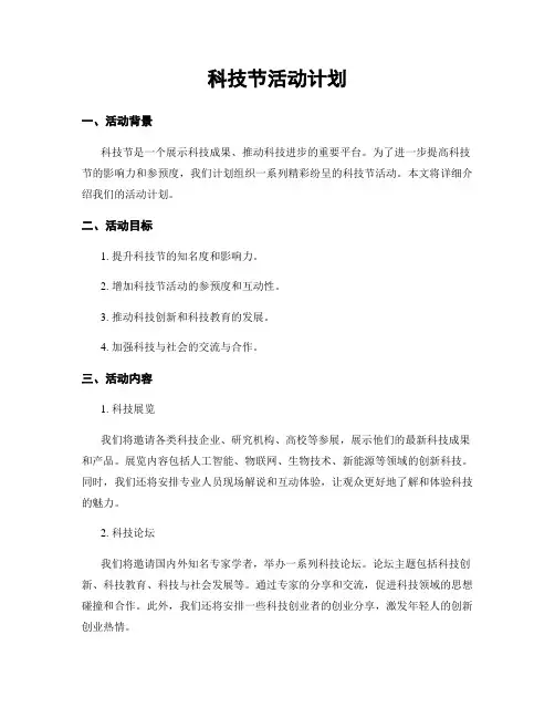 科技节活动计划