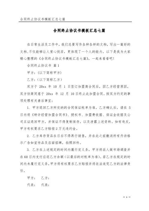 合同终止协议书模板汇总七篇