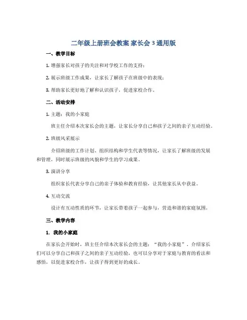二年级上册班会教案 家长会3 通用版