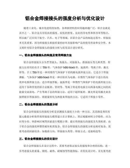铝合金焊接接头的强度分析与优化设计