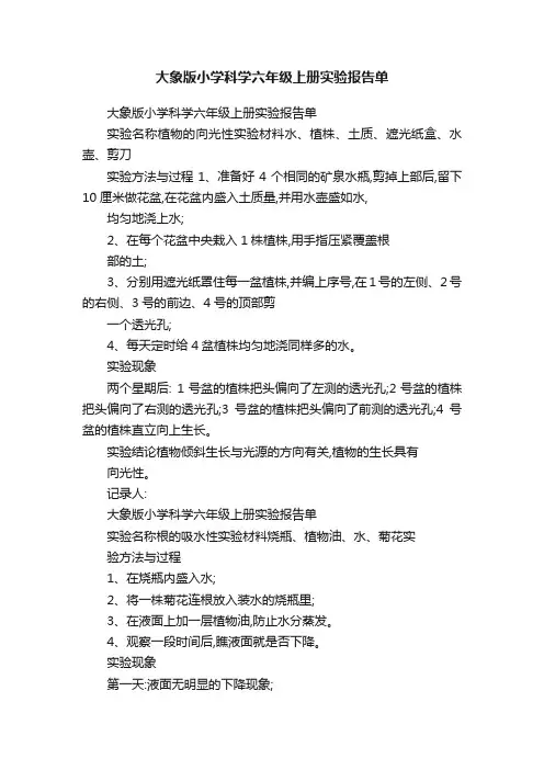 大象版小学科学六年级上册实验报告单