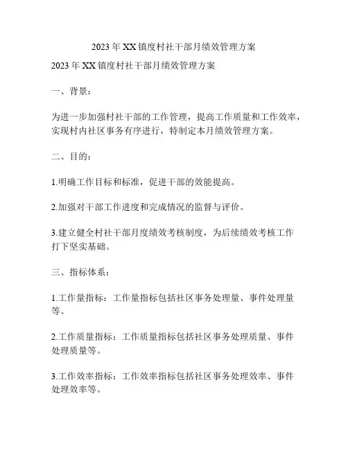 2023年XX镇度村社干部月绩效管理方案