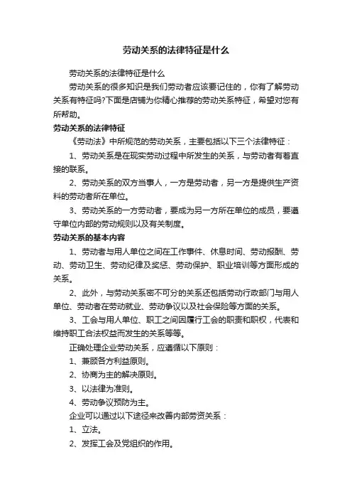 劳动关系的法律特征是什么