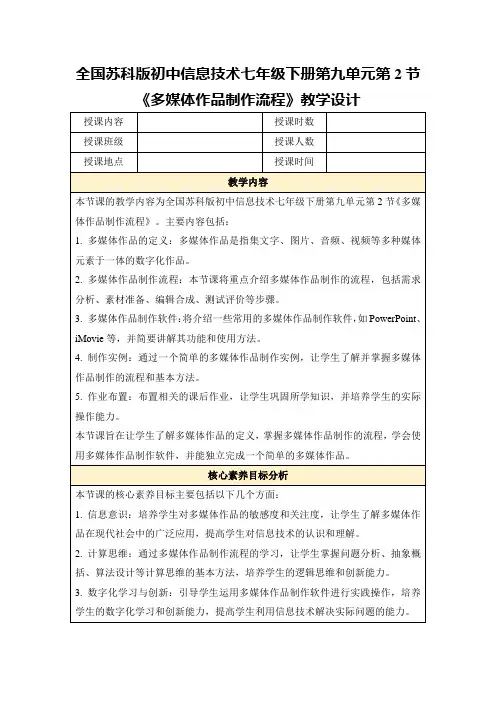 全国苏科版初中信息技术七年级下册第九单元第2节《多媒体作品制作流程》教学设计