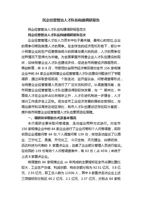 民企经营管治人才队伍构建调研报告范文
