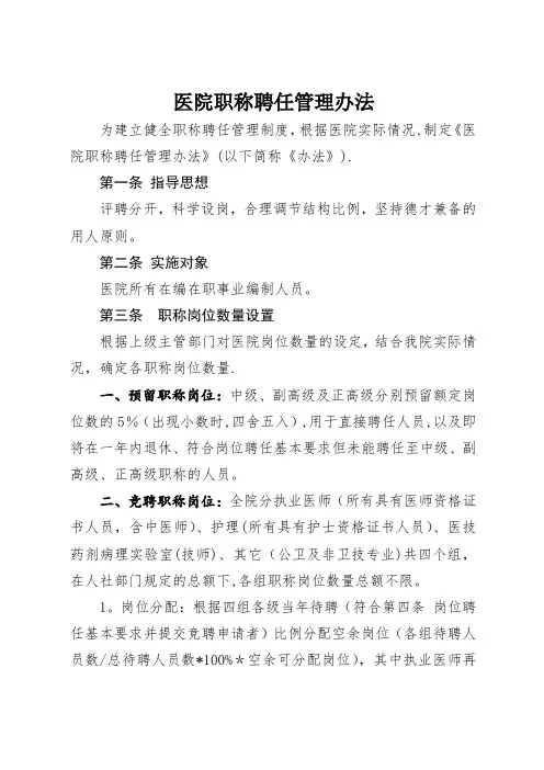 医院职称聘任管理办法修订(聘评分离)