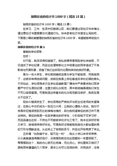 抽烟反省的检讨书1000字（精选15篇）