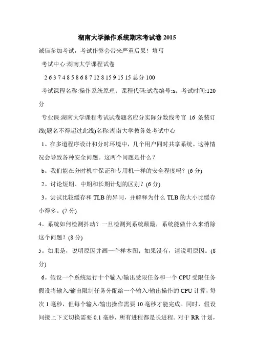 湖南大学操作系统期末考试卷2015