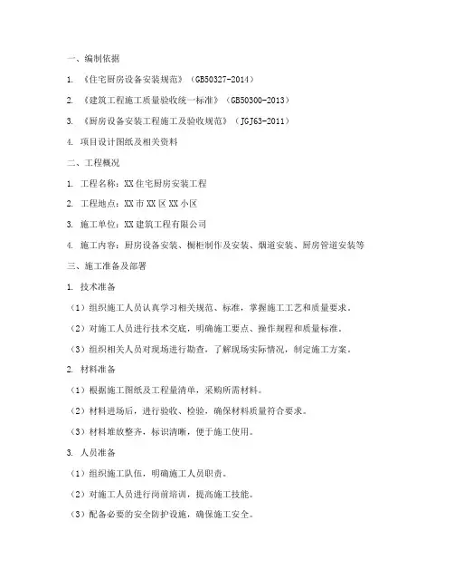 厨房安装组织施工方案