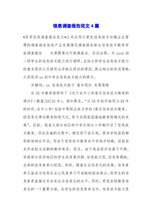 信息调查报告范文4篇