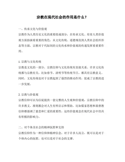 宗教在现代社会的作用是什么？