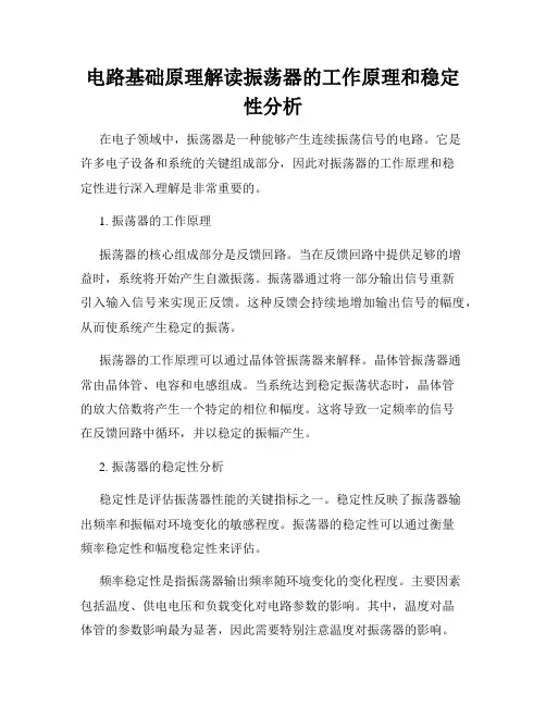 电路基础原理解读振荡器的工作原理和稳定性分析