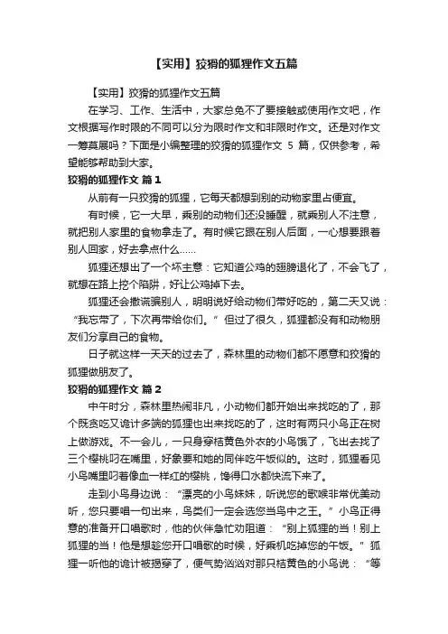 【实用】狡猾的狐狸作文五篇