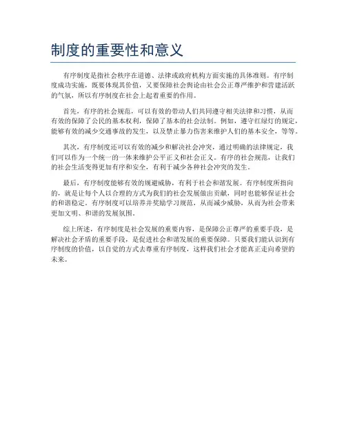 制度的重要性和意义