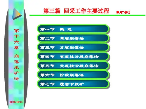 采矿学 I课件第十六章 回采工作主要过程