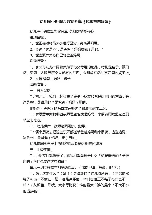 幼儿园小班综合教案分享《我和爸爸妈妈》