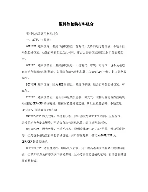 塑料软包装材料组合