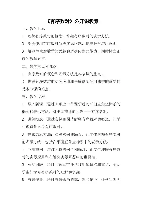 《有序数对》公开课教案
