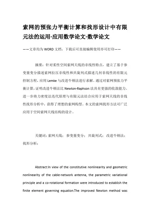 索网的预张力平衡计算和找形设计中有限元法的运用-应用数学论文-数学论文