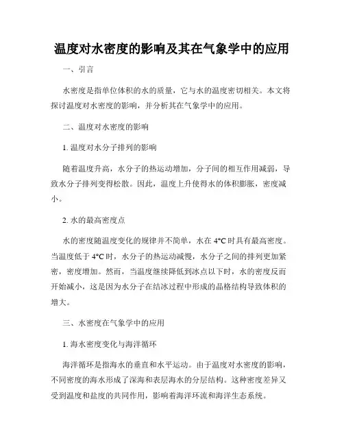 温度对水密度的影响及其在气象学中的应用