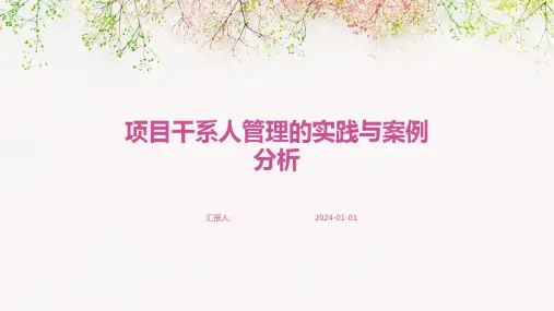 项目干系人管理的实践与案例分析