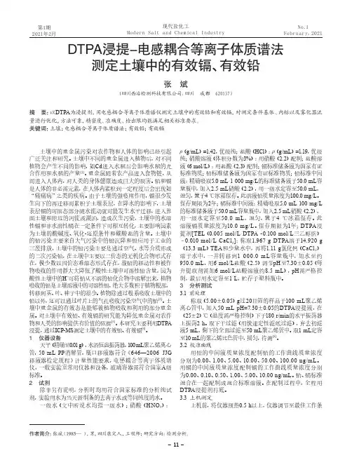 DTPA浸提-电感耦合等离子体质谱法测定土壤中的有效镉、有效铅