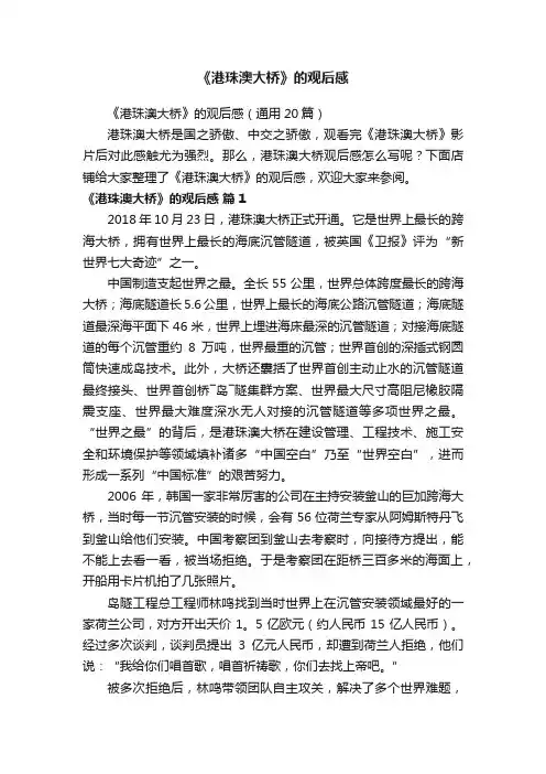 《港珠澳大桥》的观后感