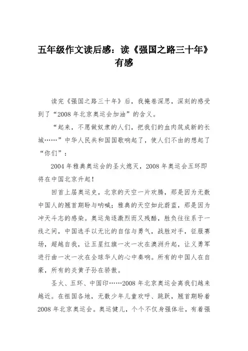 五年级作文读后感：读《强国之路三十年》有感