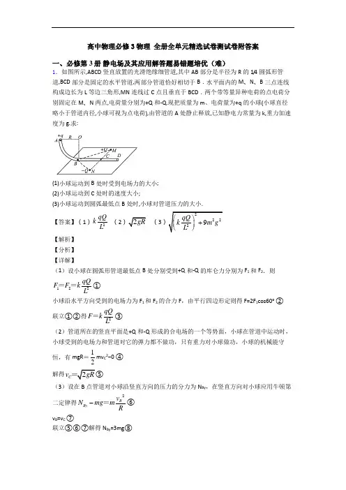 高中物理必修3物理 全册全单元精选试卷测试卷附答案