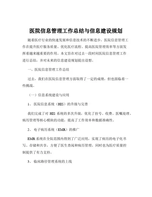 医院信息管理工作总结与信息建设规划