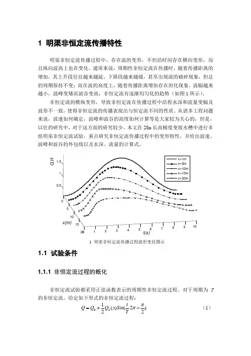 明渠非恒定流传播特性及流速分布研究