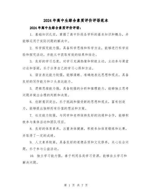 2024年高中生综合素质评价评语范本(3篇)