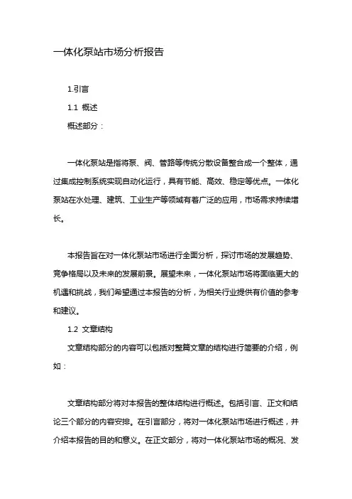 一体化泵站市场分析报告