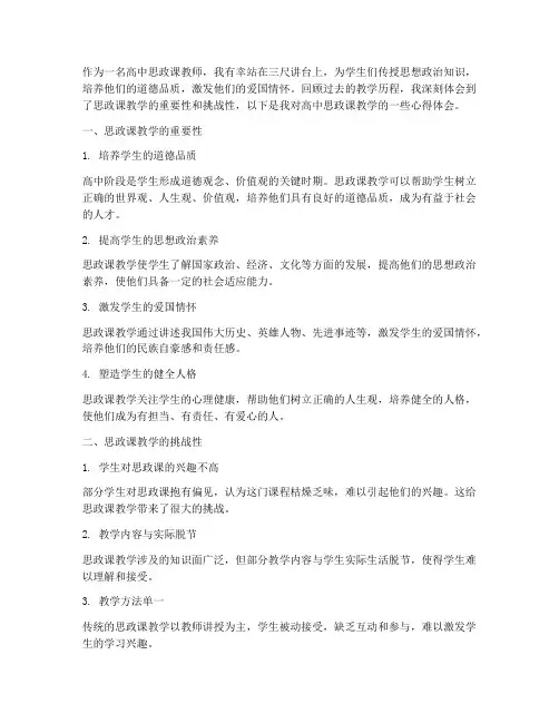 高中思政课教学心得体会
