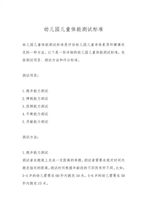 幼儿园儿童体能测试标准
