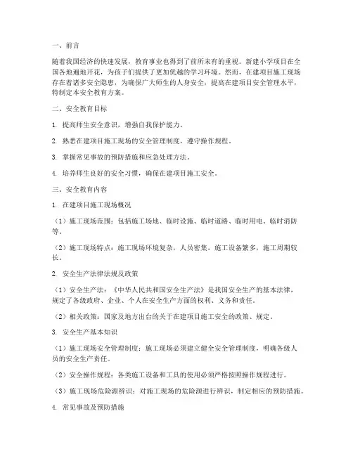 小学在建项目安全教育