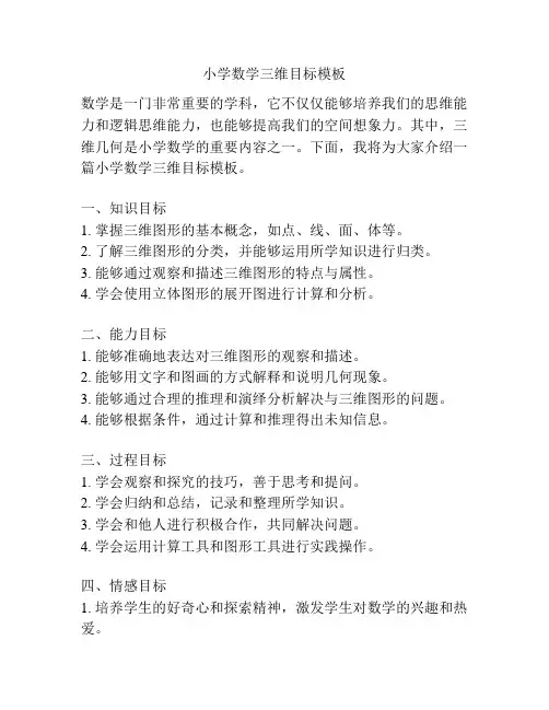 小学数学三维目标模板