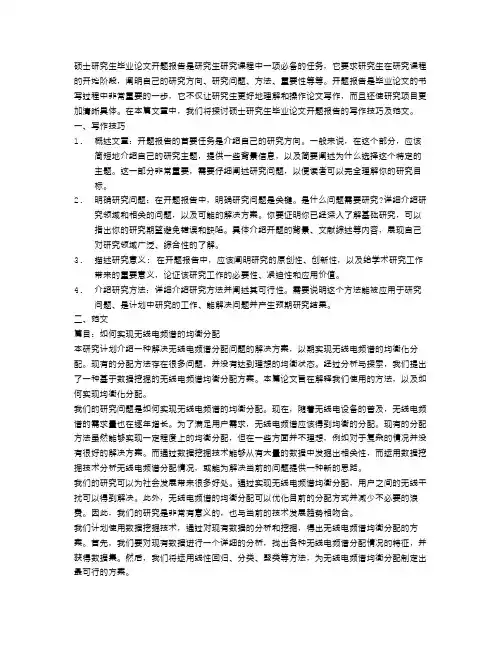 硕士研究生毕业论文开题报告写作技巧及范文