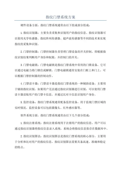 指纹门禁系统方案