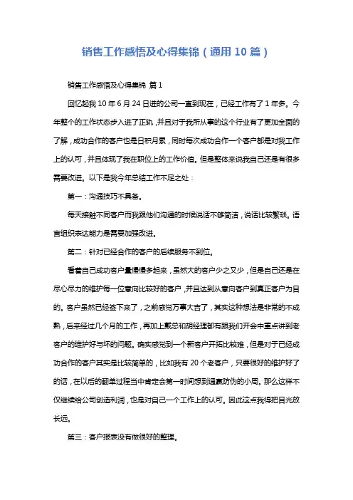 销售工作感悟及心得集锦(通用10篇)