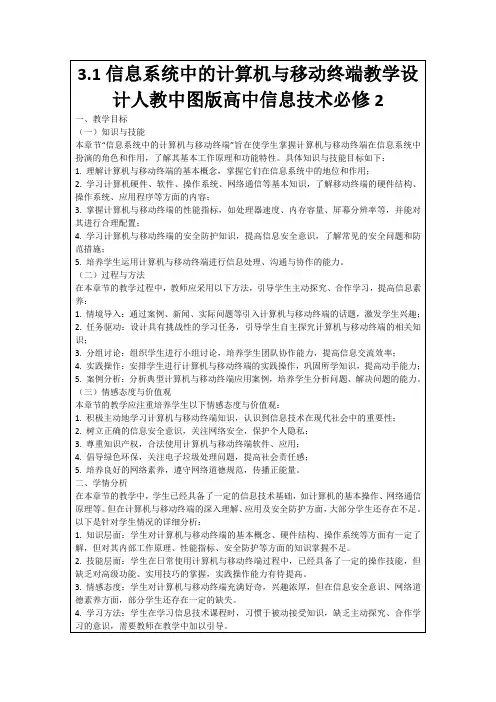 3.1信息系统中的计算机与移动终端教学设计人教中图版高中信息技术必修2